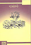 قواعد اللغة العربية