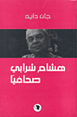 هشام شرابي صحافياً