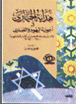 هداية الحيارى فى أجوبة اليهود والنصارى