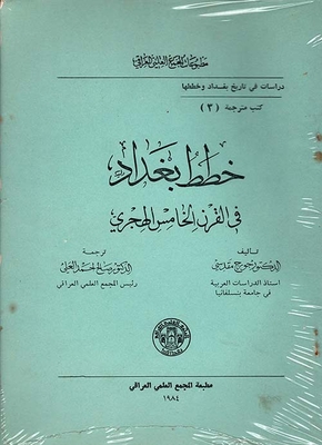 Studies In Management In The Early Islamic Eras; The Arab Islamic Origins And The Administrative Divisions Of Iraq