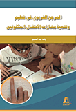 Educational Reference In Teaching And Developing Blind Children's Skills