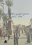 المجتمع المصري والثقافة الغربية 1798 - 1952