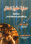 Protection Of The Rights Of The Child: A Comparative Study Between Public International Law And Islamic Jurisprudence
