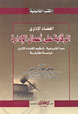 القضاء الإداري ... الرقابة على أعمال الإدارة `مبدأ المشروعية - تنظيم القضاء الإداري دراسة مقارنة`