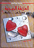 العلاقة الزوجية دون مصاعب... كيف؟