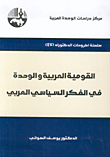 القومية العربية والوحدة في الفكر السياسي العربي