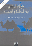 في أثر المتنبي بين اليمامة والدهناء
