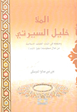 Mullah Khalil Al-sirti And His Method In Proving Islamic Beliefs Through His System (nahj Al-anam)