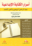 Creative Writing Secrets; Abdul Rahman Al-rubaie And The Multiple Text