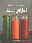 الحل في العصائر