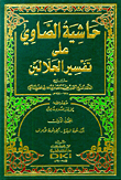 Al-Sawy's Commentary on the Interpretation of Al-Jalalain (Yellow) 