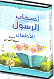Companions Of The Messenger - May God Bless Him And Grant Him Peace - For Children