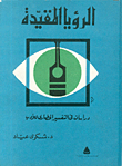 The Restricted Vision: Studies In The Civilizational Interpretation Of Literature