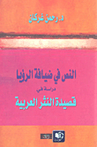 النص في ضيافة الرؤيا ؛ دراسة في قصيدة النثر العربية