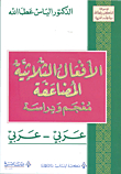Triple Double Verbs - Dictionary And Study (arabic - Arabic)