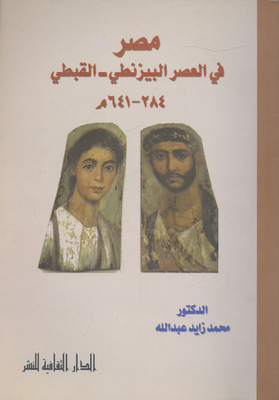 Egypt In The Byzantine - Coptic Period 284 - 641 AD