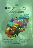 فن التعبير المجسم لطفل الروضة