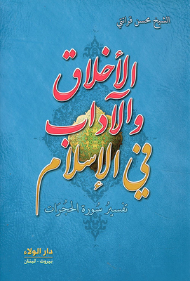 Ethics And Ethics In Islam (interpretation Of Surat Al-hujurat)