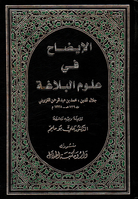الإيضاح في علوم البلاغة