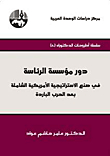 دور مؤسسة الرئاسة: في صنع الاستراتيجية الأمريكية الشاملة بعد الحرب الباردة