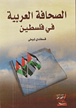 الصحافة العربية في فلسطين