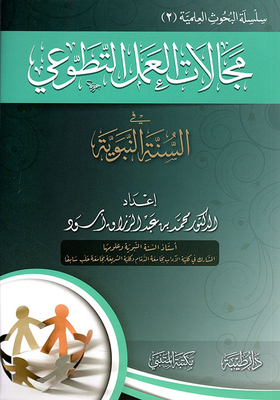 Fields Of Volunteer Work In The Sunnah