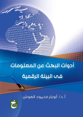 أدوات البحث عن المعلومات في البيئة الرقمية