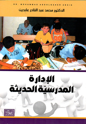 الإدارة المدرسية الحديثة