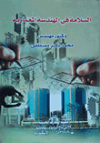 Safety In Architecture