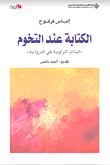 الكتابة عند التخوم الذات الراوية هي الرواية