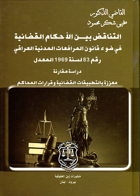 التناقض بين الأحكام القضائية في ضوء قانون المرافعات المدنية العراقي رقم 83 لسنة 1969 المعدل - دراسة مقارنة معززة بالتطبيقات القضائية وقرارات المحاكم