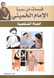 Quotes From The Biography Of Imam Khomeini - Personal Life