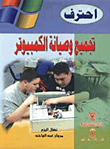 احترف تجميع وصيانة الكمبيوتر