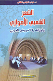 Ahwazi Folk Poetry And Its Weights In Arab Performances