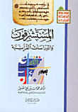 المستشرقون والدراسات القرآنية