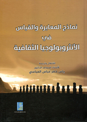 نماذج المعايرة والقياس في الأنثروبولوجيا الثقافية