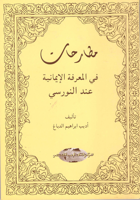 Discussions In The Knowledge Of Faith According To Saeed Al-nawras
