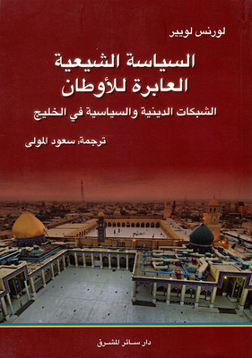 السياسة الشيعية العابرة للأوطان ؛ الشبكات الدينية والسياسية في الخليج