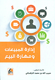 إدارة المبيعات ومهارة البيع