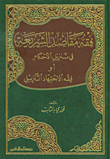 The Jurisprudence Of The Purposes Of Sharia In The Revelation Of Rulings Or The Jurisprudence Of The Downloaded Ijtihad