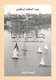 مصر التى أعرفها - سجل الاستقلال المصرى ( 1910 - 1952 )