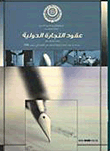 International Trade Contracts