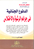 Criminal Defenses For Crimes Of Bribery And Embezzlement