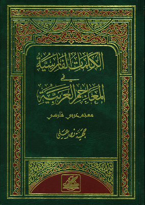 Persian Words In Arabic Dictionaries An Arabic-persian Dictionary