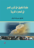 Obstacles to implementing the right to self-determination in Western Sahara 