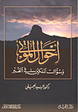The Conditions Of The Dead And The Question Of The Two Angels In The Grave