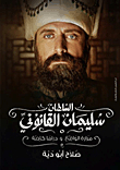 السلطان سليمان القانوني `مرارة الواقع ودراما كاذبة`