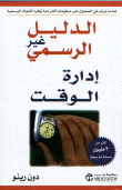 إدارة الوقت