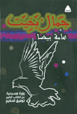 Yamama Bayda (a Theatrical Vision Of The Great Writer Tawfiq Al-hakim)