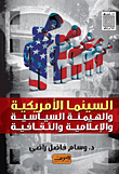 السينما الامريكية والهيمنة `السياسية والإعلامية والثقافية`